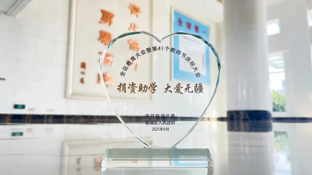 龙8官方网站新材获评临淄区2025 年度捐赞助学爱心单元