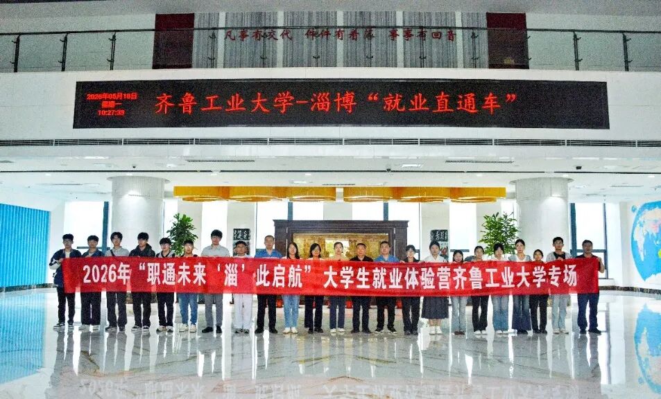 齐鲁工业大学就业履历营专场活动在公司进行