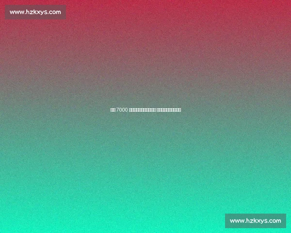 曼联 7000 万镑天价标价阿根廷帝星 五大豪门集体望而却步