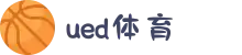 UED·(中国区) ·官网-UED助力运动科技